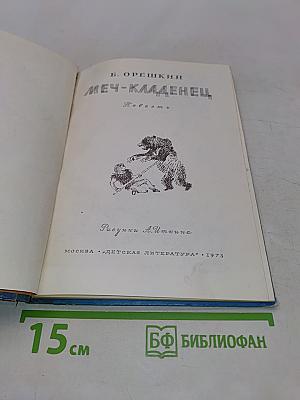 Меч-кладенец
