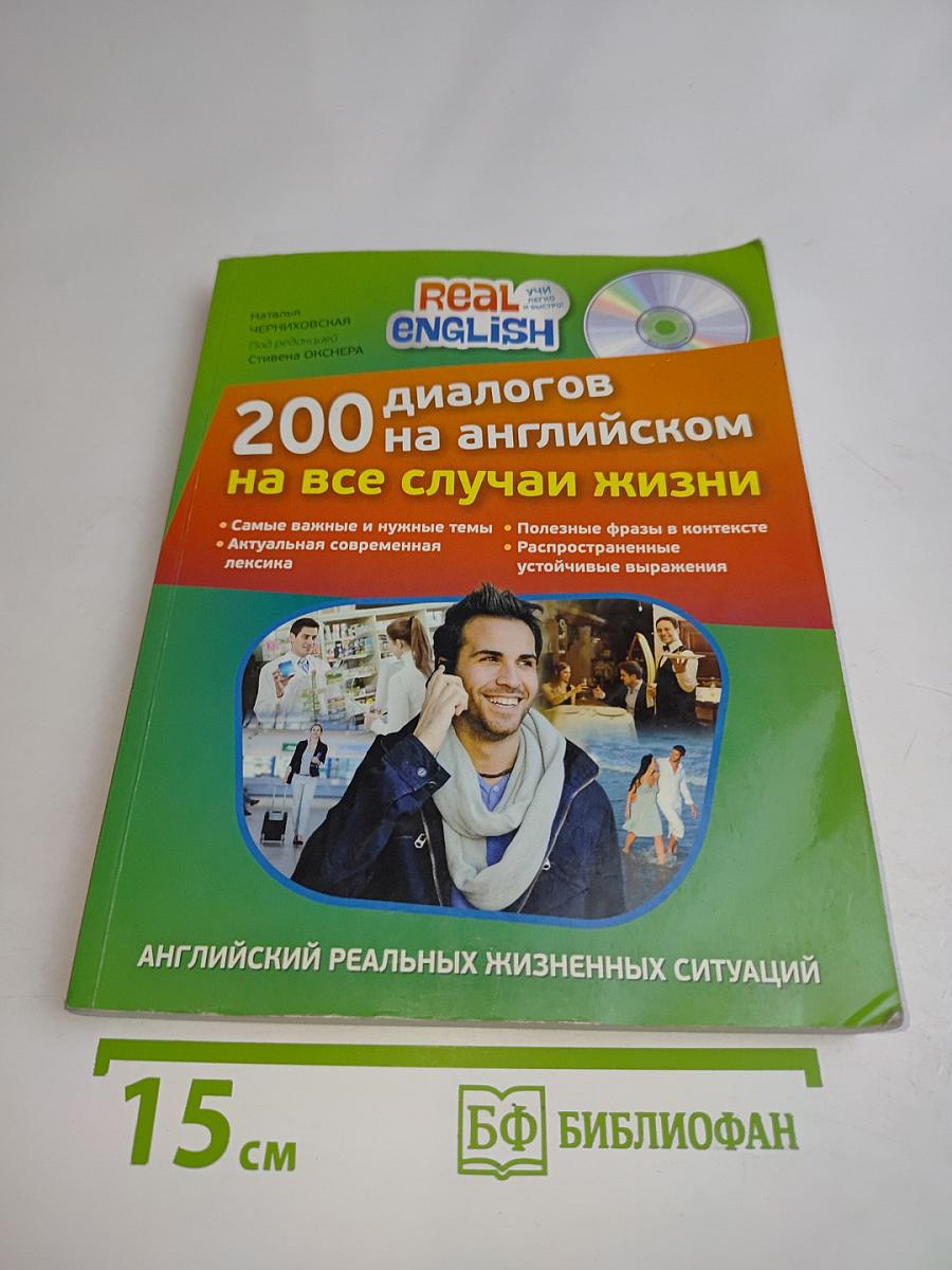 200 диалогов на английском на все случаи жизни