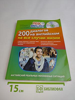 200 диалогов на английском на все случаи жизни