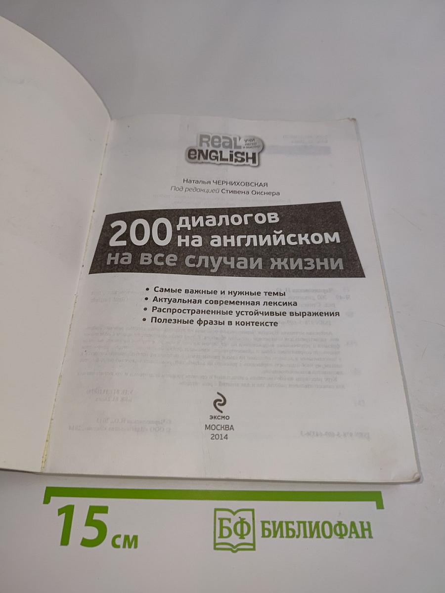 200 диалогов на английском на все случаи жизни