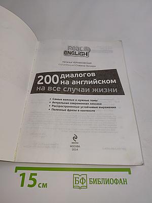 200 диалогов на английском на все случаи жизни