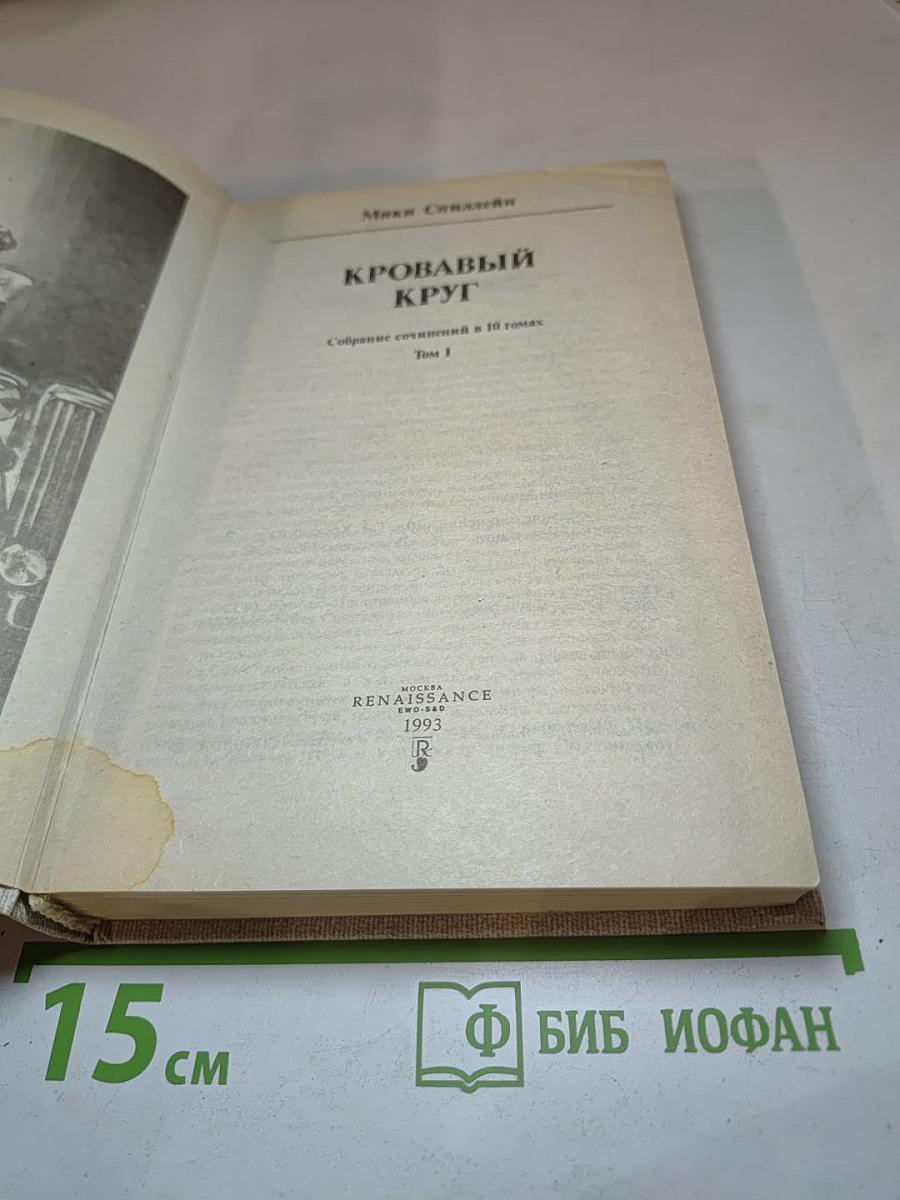 Кровавый круг. Собрание сочинений в 10 томах, Том 1