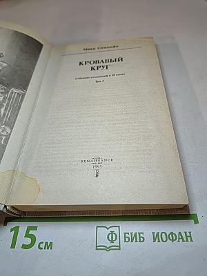 Кровавый круг. Собрание сочинений в 10 томах, Том 1