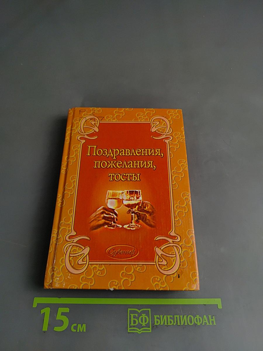 Поздравления, пожелания, тосты