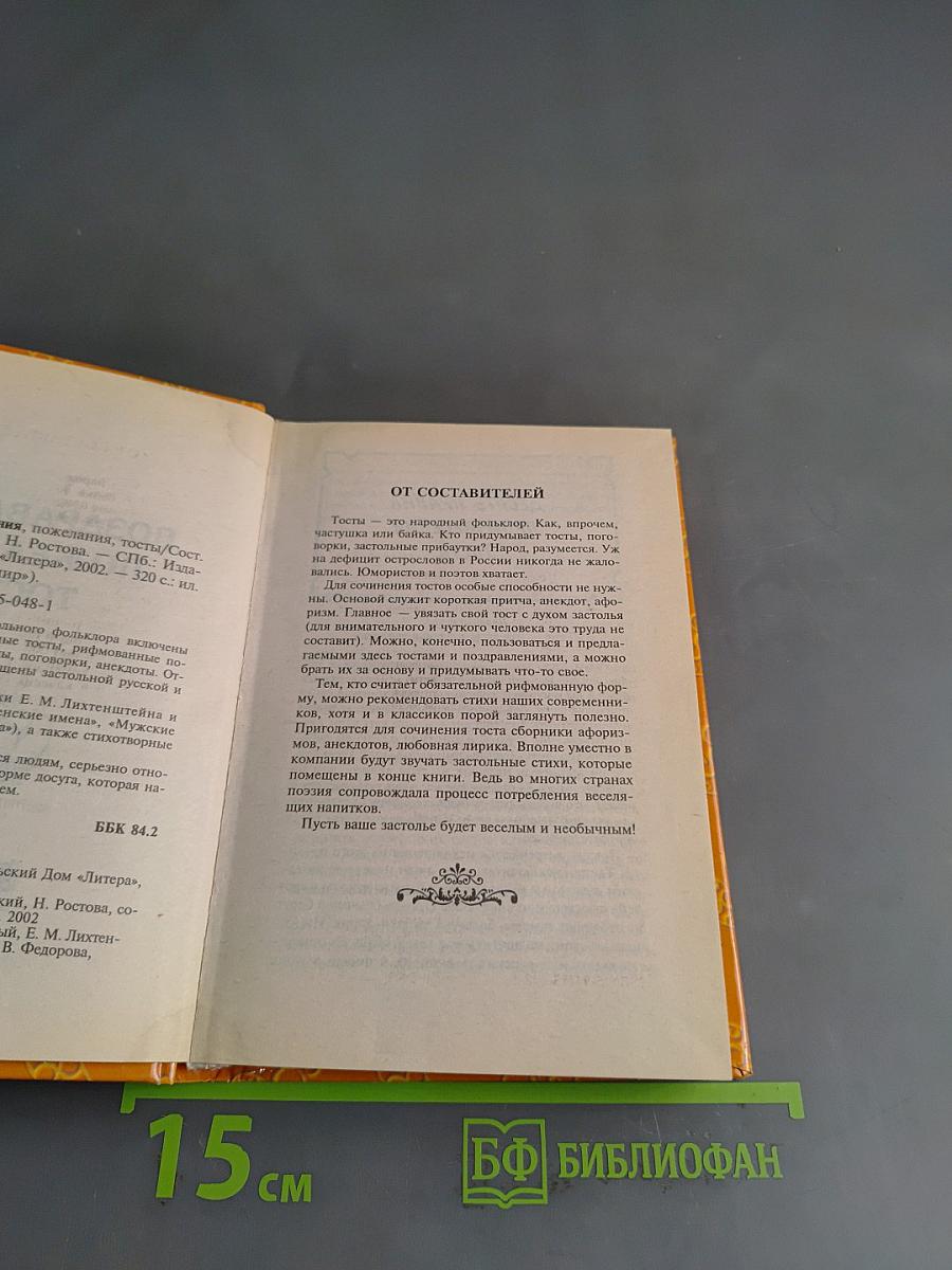 Поздравления, пожелания, тосты