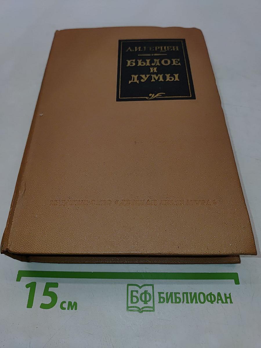 Былое и думы