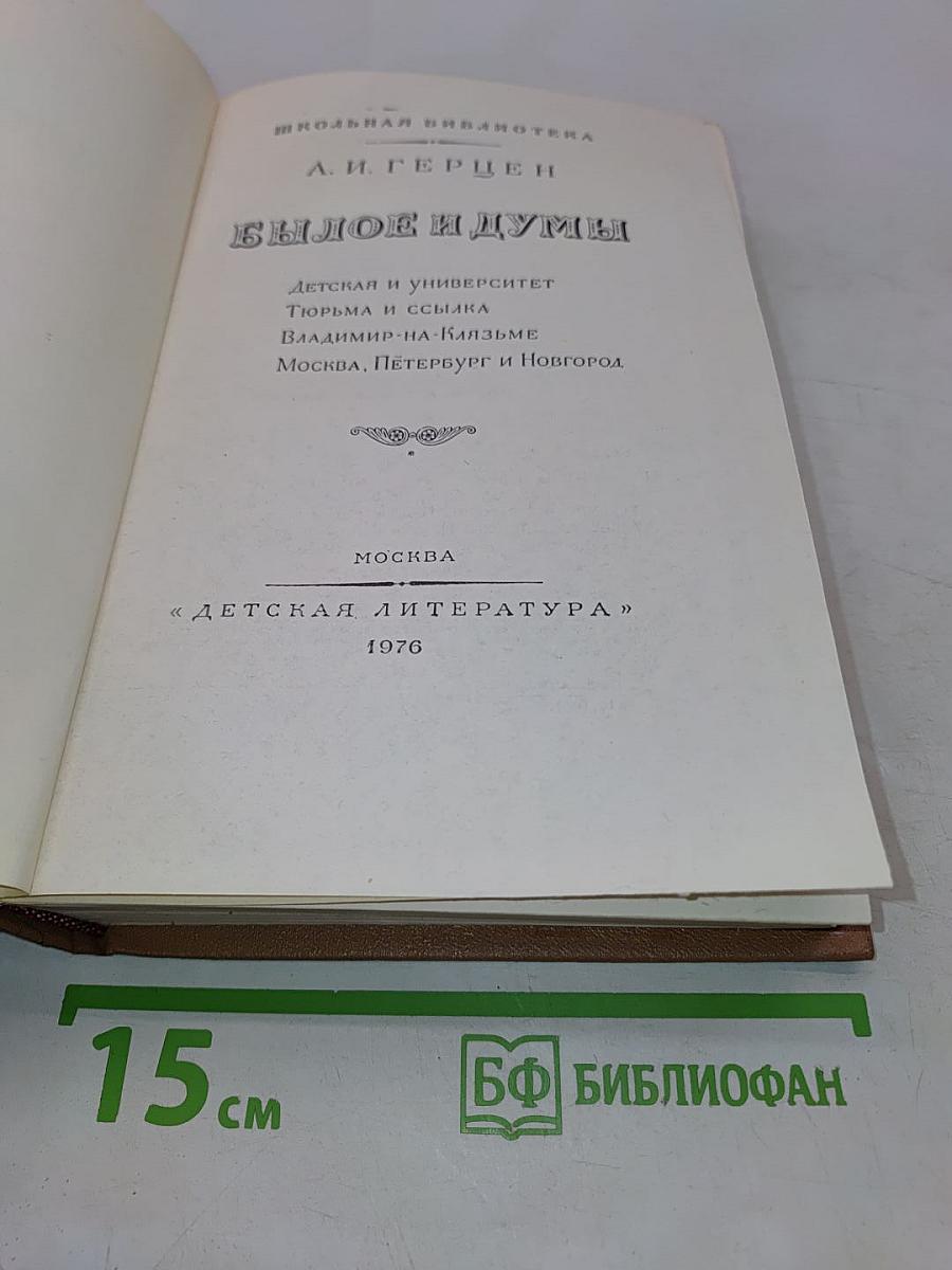 Былое и думы