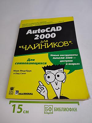 AutoCAD 2000 для "чайников"