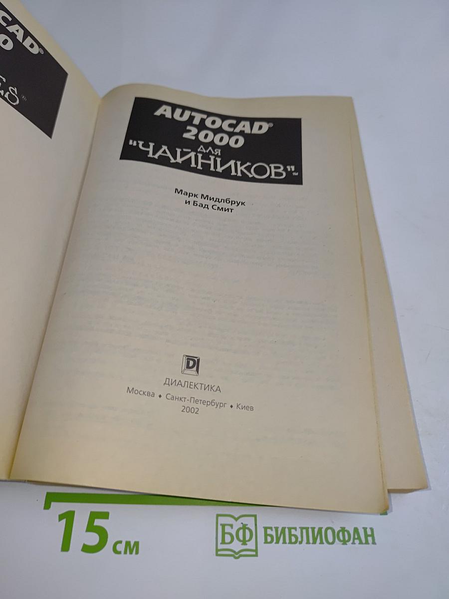 AutoCAD 2000 для "чайников"