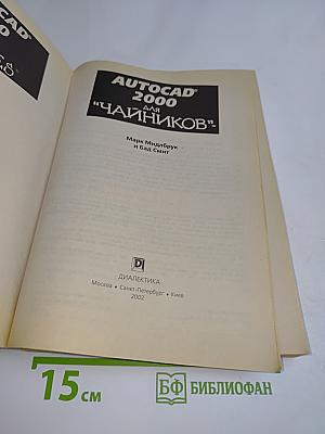 AutoCAD 2000 для "чайников"