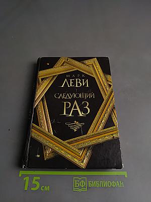 Следующий раз