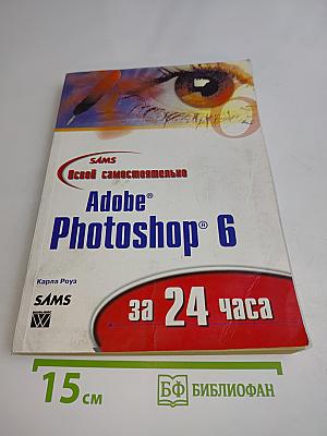 Adobe Photoshop 6 за 24 часа