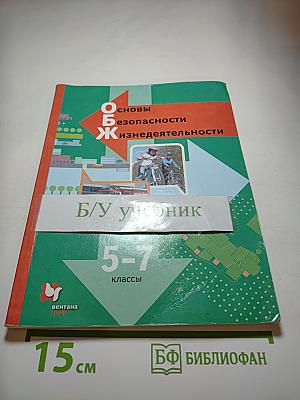Основы безопасности жизнедеятельности 5-7 классы