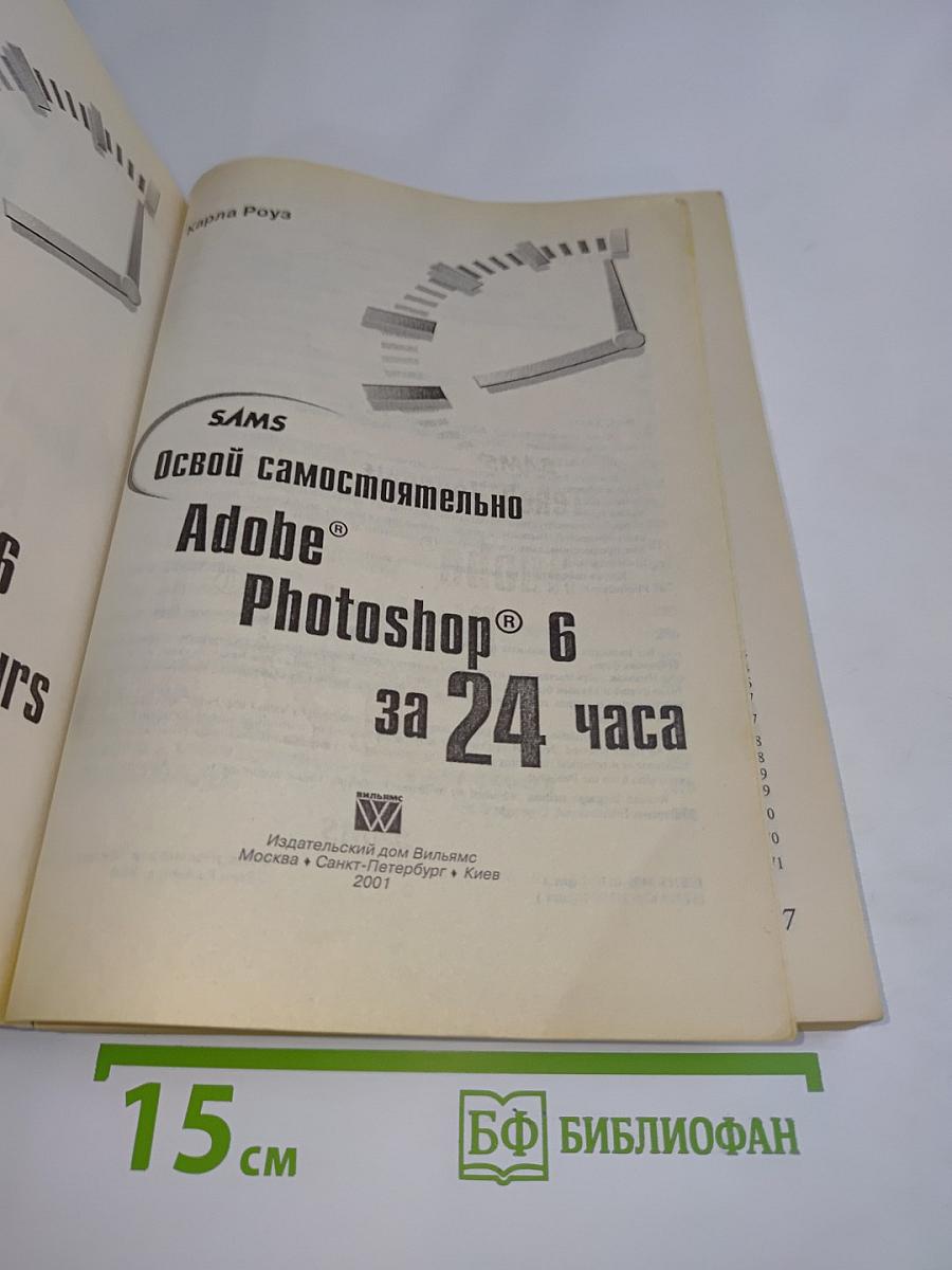 Adobe Photoshop 6 за 24 часа