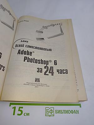 Adobe Photoshop 6 за 24 часа