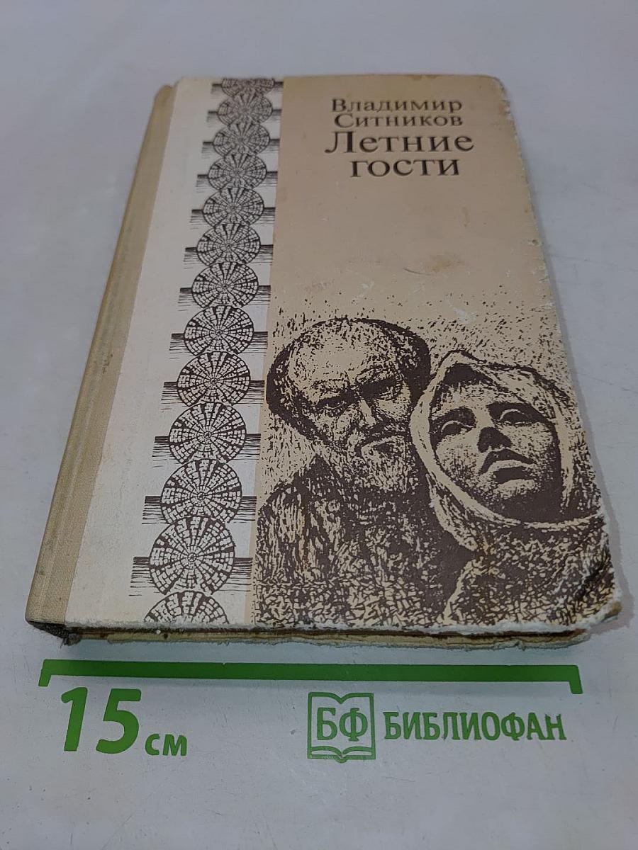 Летние гости