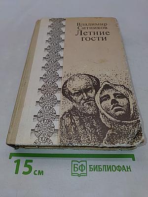 Летние гости