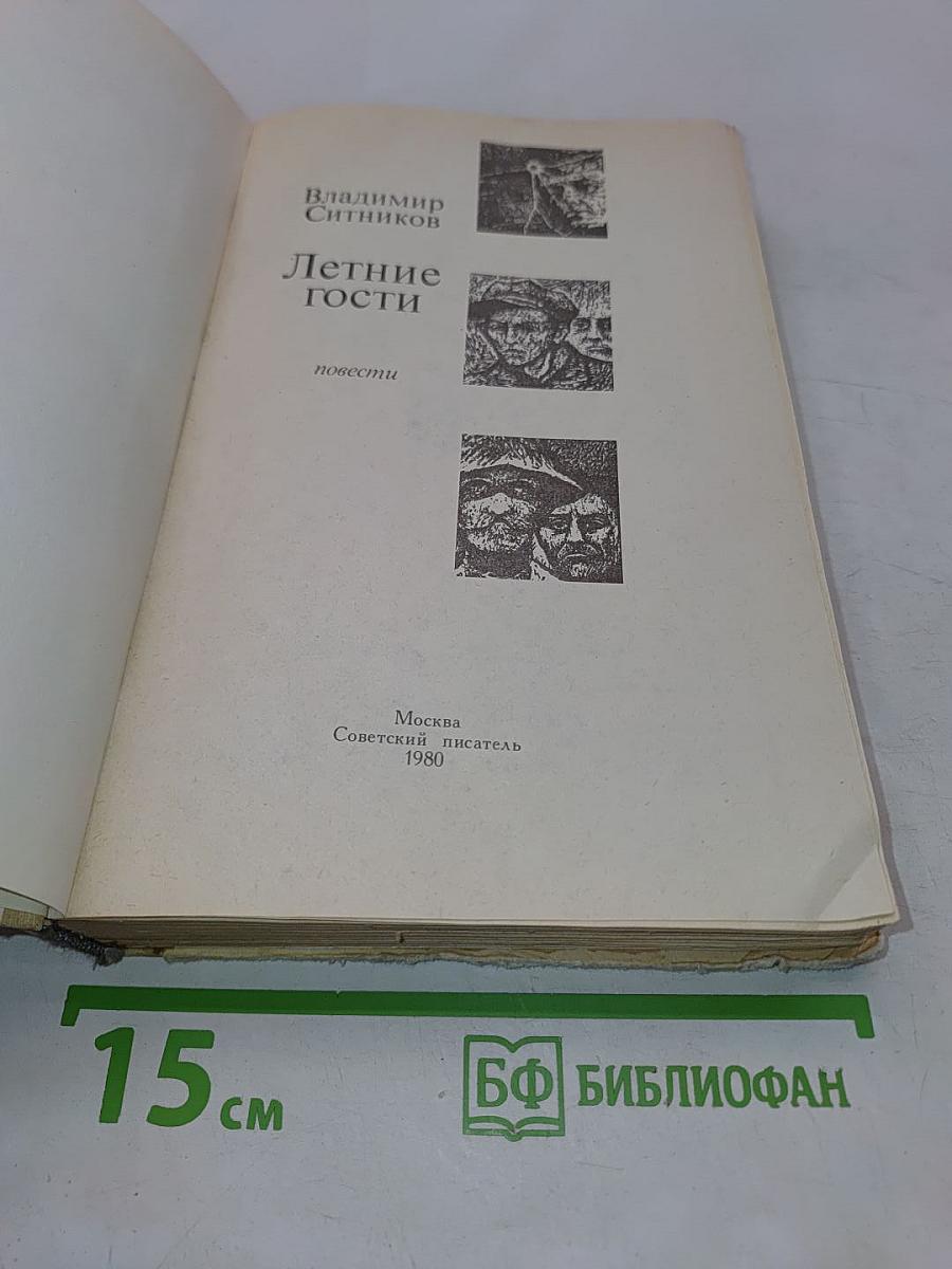 Летние гости