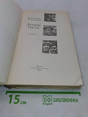 Летние гости