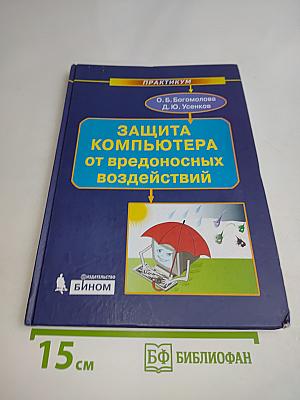 Защита компьютера от вредоносных воздействий. Практикум