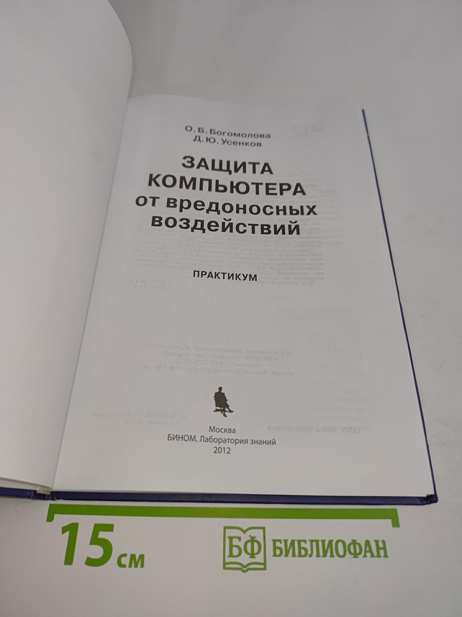 Защита компьютера от вредоносных воздействий. Практикум