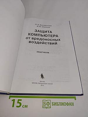 Защита компьютера от вредоносных воздействий. Практикум