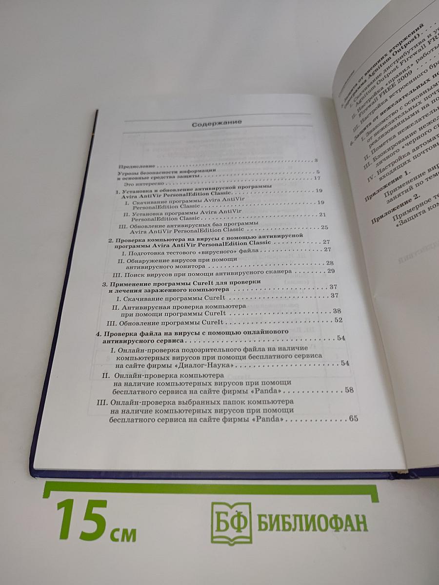 Защита компьютера от вредоносных воздействий. Практикум