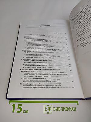 Защита компьютера от вредоносных воздействий. Практикум