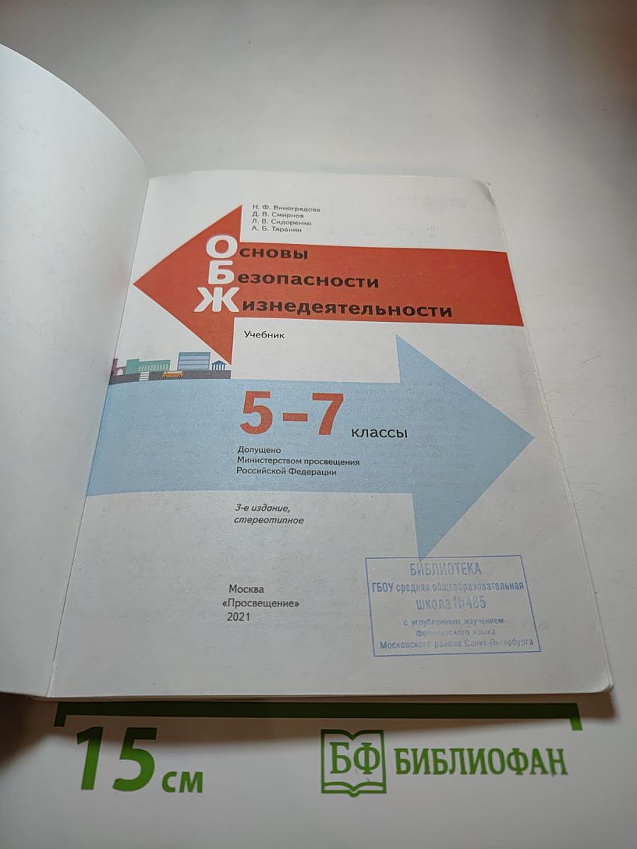 Основы безопасности жизнедеятельности 5-7 классы