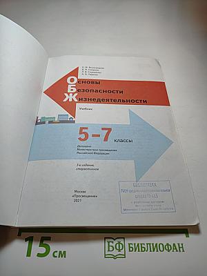 Основы безопасности жизнедеятельности 5-7 классы