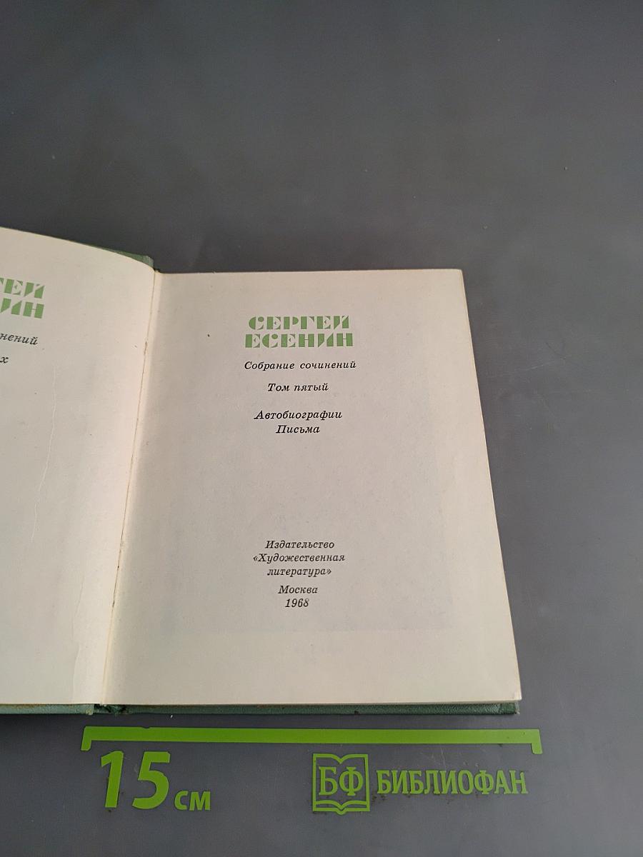 Собрание сочинений. Том пятый. Автобиографии. Письма