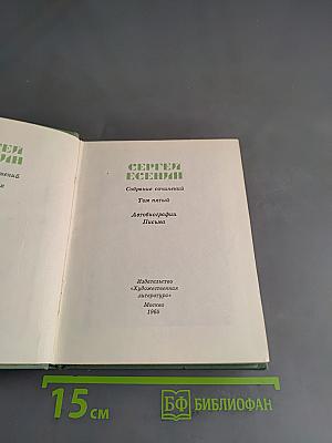 Собрание сочинений. Том пятый. Автобиографии. Письма