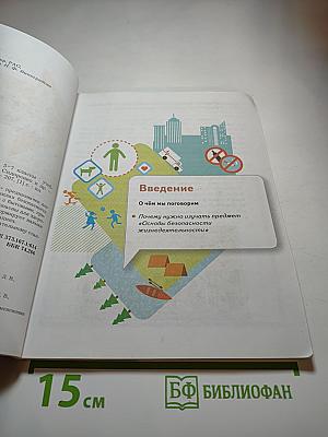 Основы безопасности жизнедеятельности 5-7 классы