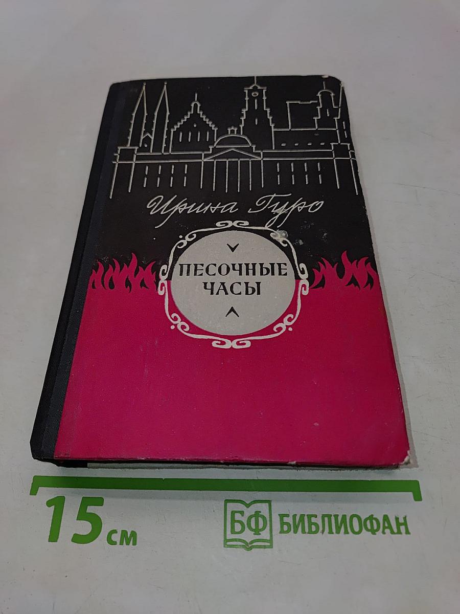 Песочные часы
