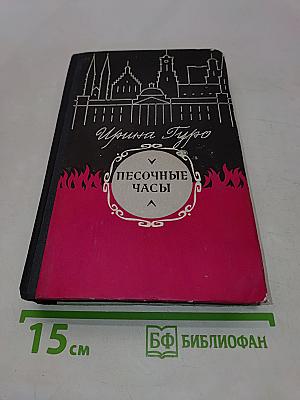 Песочные часы