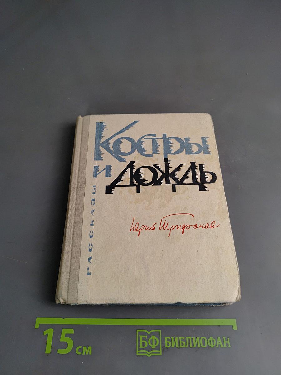 Костры и дождь