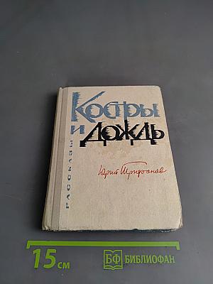 Костры и дождь