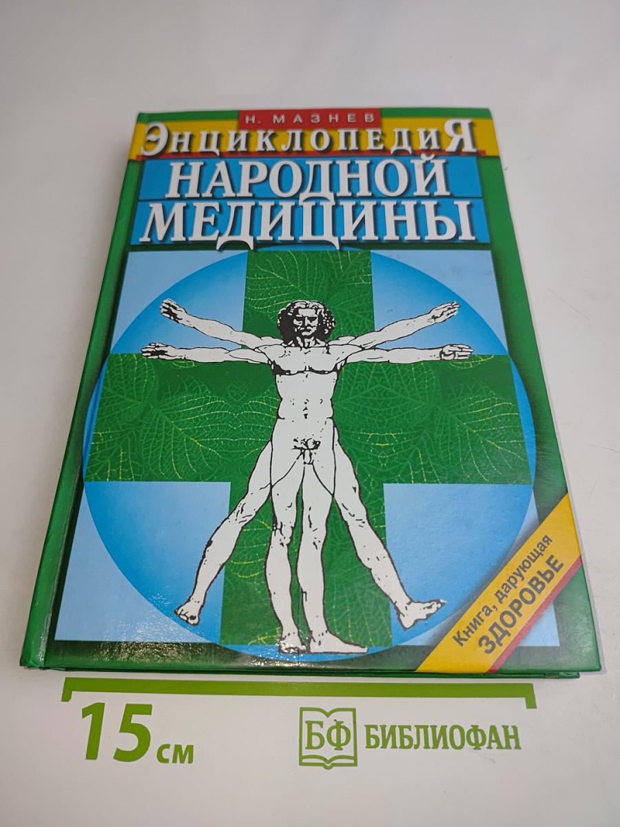 Энциклопедия народной медицины