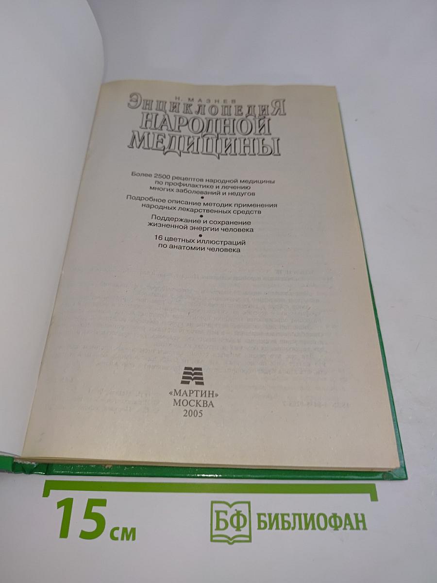 Энциклопедия народной медицины