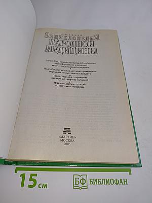 Энциклопедия народной медицины