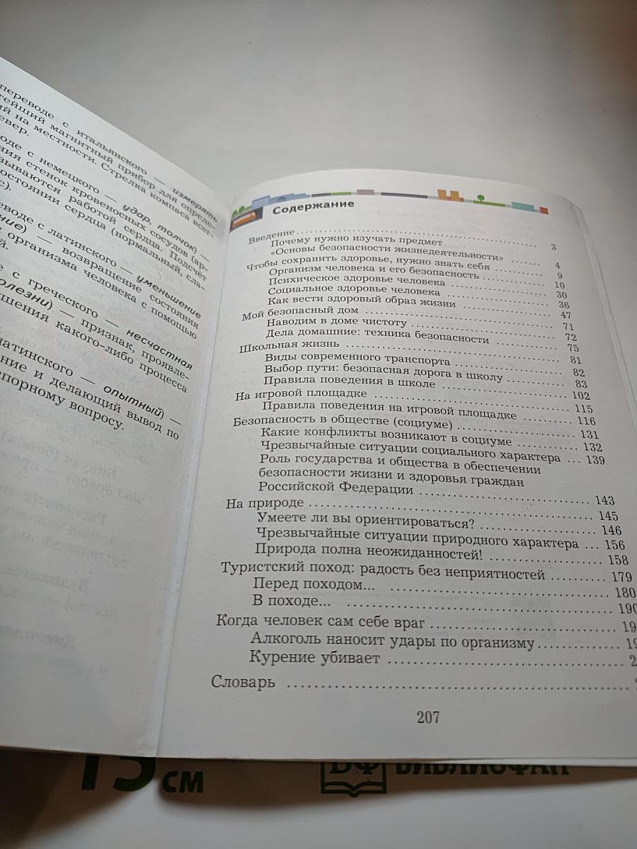 Основы безопасности жизнедеятельности 5-7 классы