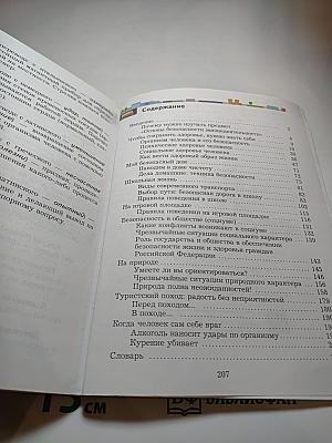 Основы безопасности жизнедеятельности 5-7 классы