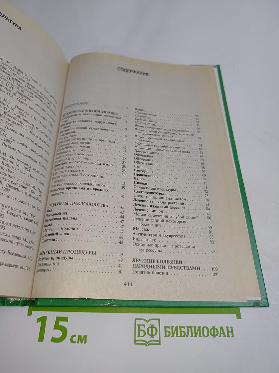 Энциклопедия народной медицины