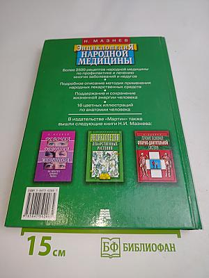 Энциклопедия народной медицины