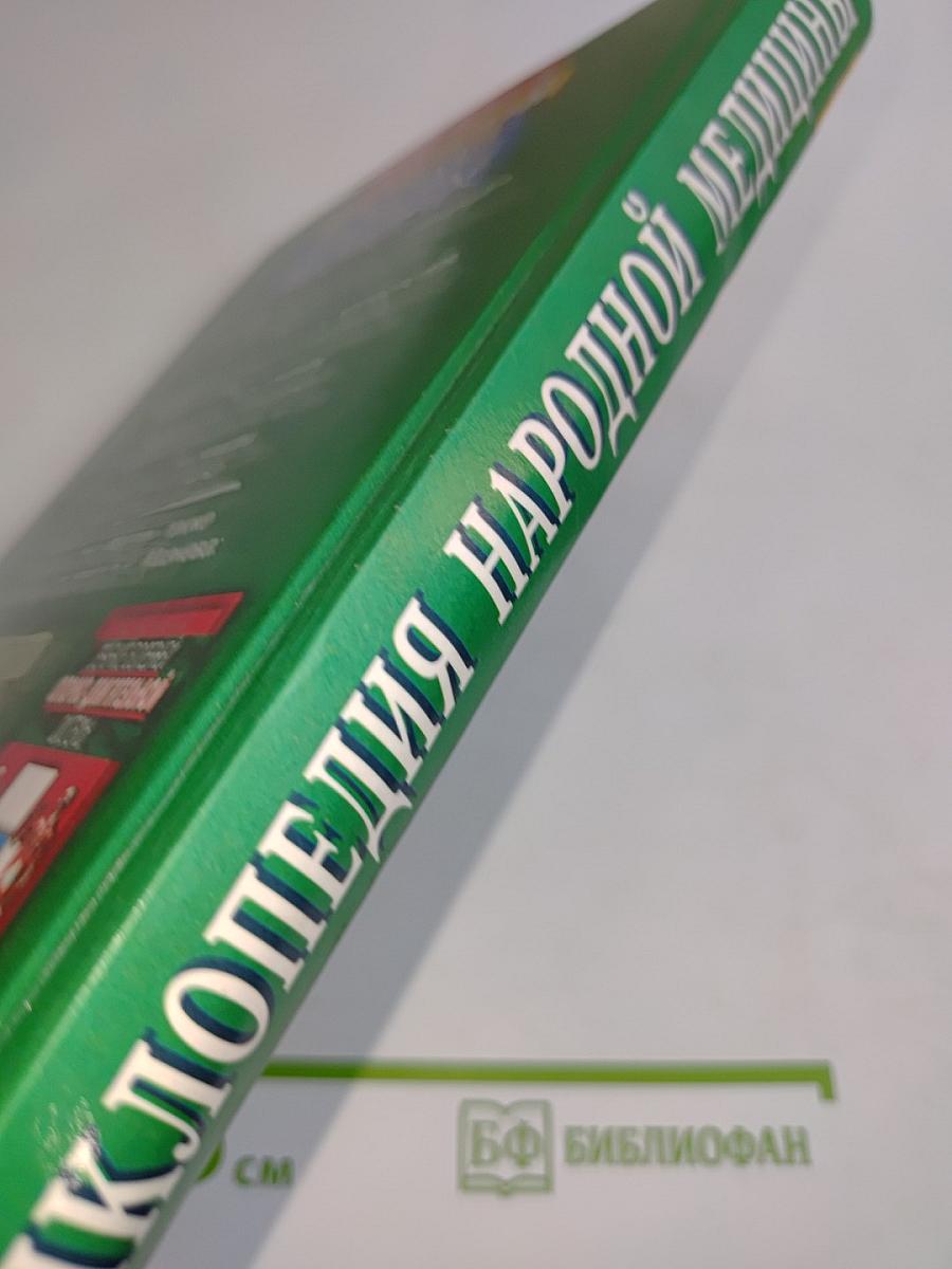 Энциклопедия народной медицины