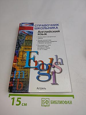 Справочник школьника. Английский язык