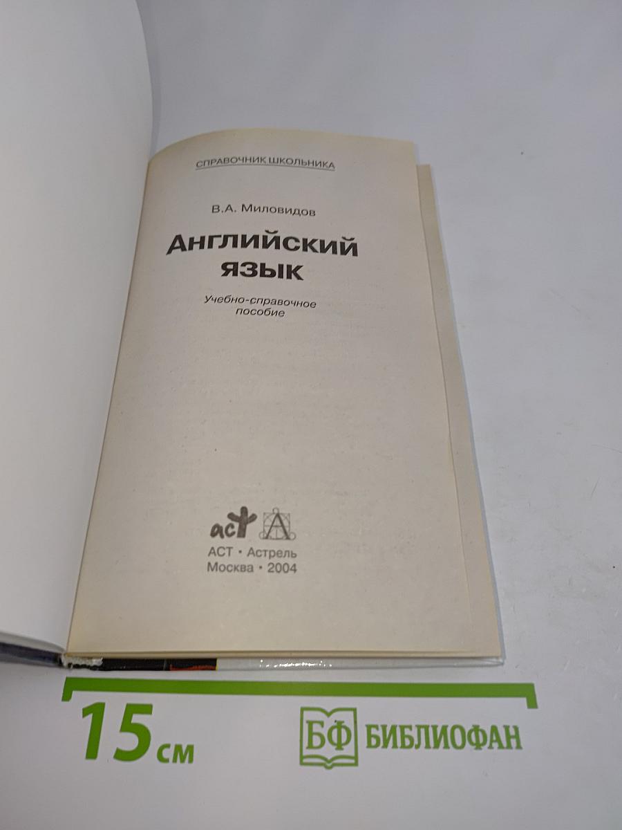 Справочник школьника. Английский язык