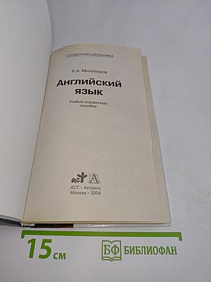 Справочник школьника. Английский язык