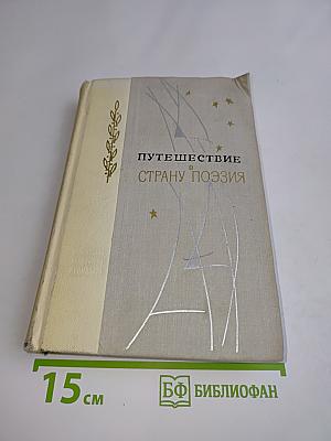 Путешествие в страну поэзия. Поэзия в школе. В двух книгах. Книга 1