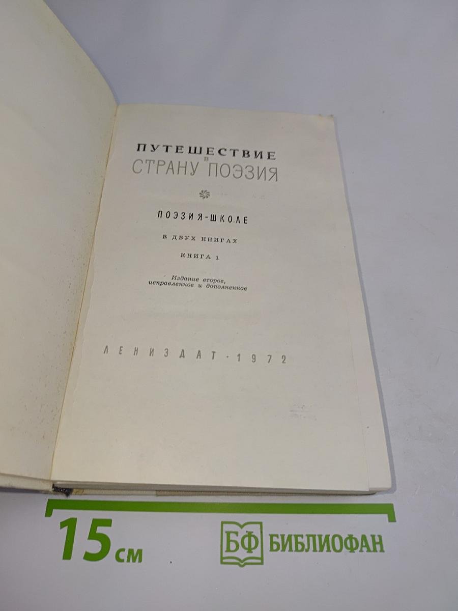 Путешествие в страну поэзия. Поэзия в школе. В двух книгах. Книга 1